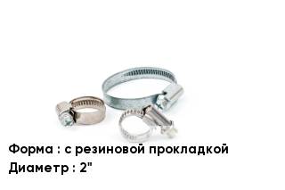 Хомут с резиновой прокладкой D=2"